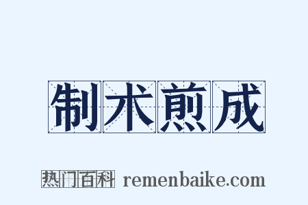 制术煎成是什么意思的图片